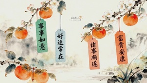 柿柿如意 好运常在