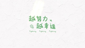 越努力越幸运