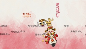财龙驾到