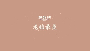 老娘最美