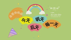 每一天都要快乐