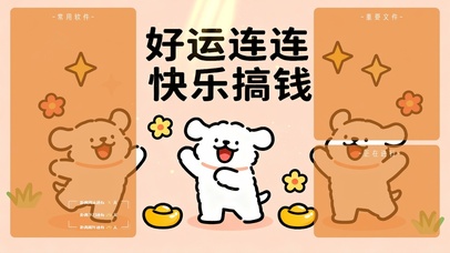 好运连连 快乐搞钱分区桌面