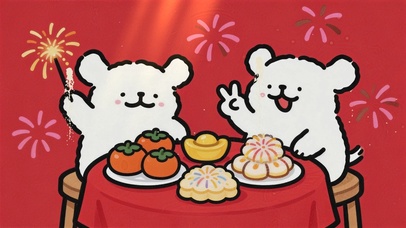 和线条小狗一起过年