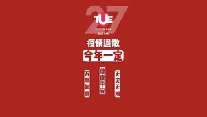 疫情退散