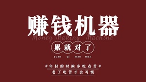赚钱机器