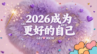 2026成为更好的自己