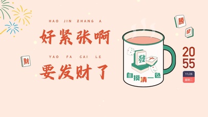 好紧张啊，有发财了