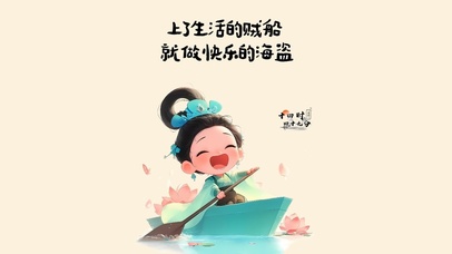 做快乐海盗
