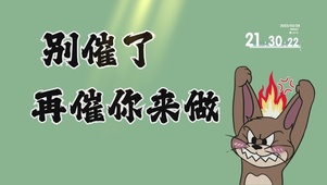 打工人别催了桌面
