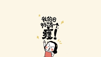 目标明确瘦！