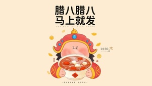 腊八马上发