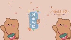 好运加倍