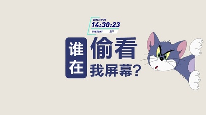 谁在偷看我屏幕