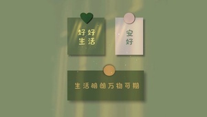 生活明朗  万物可期