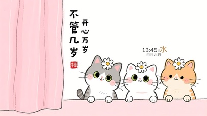 不管几岁 开心万岁