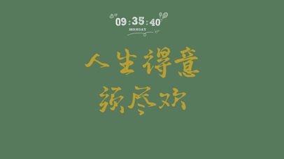 人生得意须尽欢