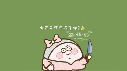 今天工作完成了吗