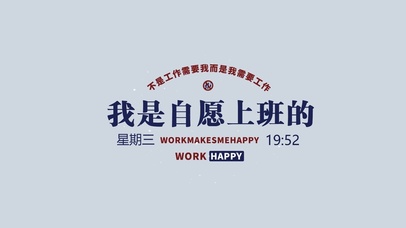 4K 我是自愿上班的