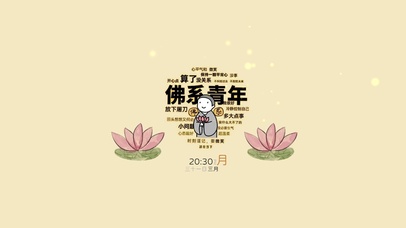 佛系青年