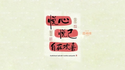 悦心悦己 自在欢喜