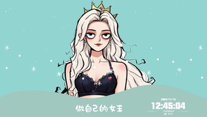 做自己的女王
