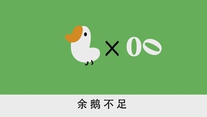 余鹅不足