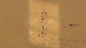 智者识悟 愚者执迷