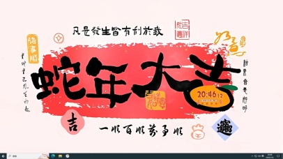 蛇年大吉 一顺百顺