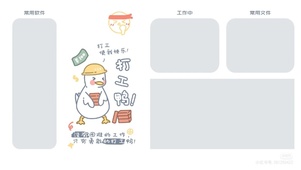 打工鸭