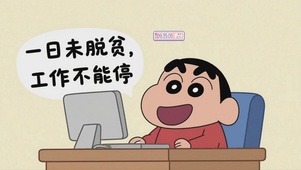 一日未脱贫，工作不能停2