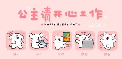 公主请开心工作