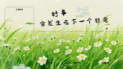 好事会发生在下一个转弯分区桌面