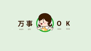 一切OK