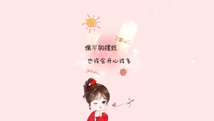 偶尔的摆烂，也许会开心很多。