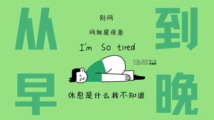 从早到晚打工人