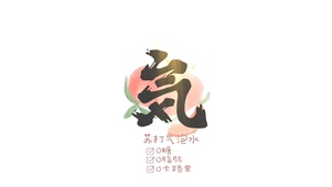 元气  壁纸