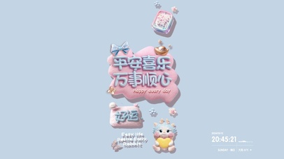 祝你平安喜乐 万事顺心