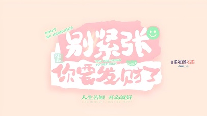 别紧张 你要发财