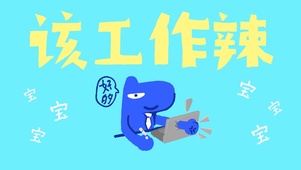 该工作辣