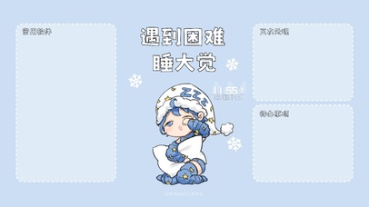 岁时令-遇到困难睡大觉