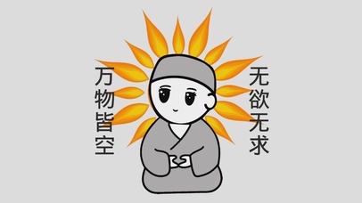 万物皆空 无欲无求