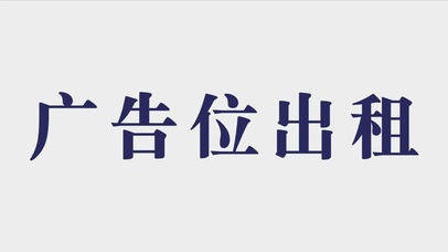 广告位出租
