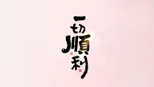 一切顺利