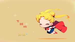 小仙女下班啦