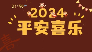 2024平安喜乐