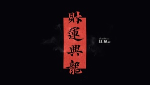 财运兴龙