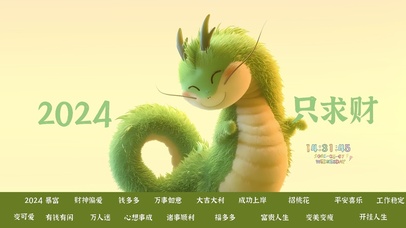 2024龙年只求财