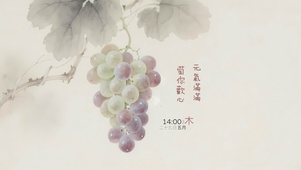 萄你欢心 元气满满