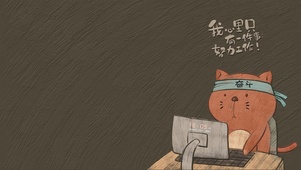 我的心里只有工作