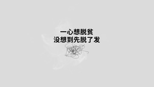 打工人脱贫感悟